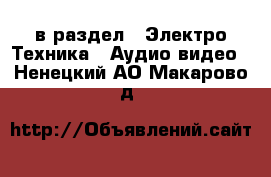  в раздел : Электро-Техника » Аудио-видео . Ненецкий АО,Макарово д.